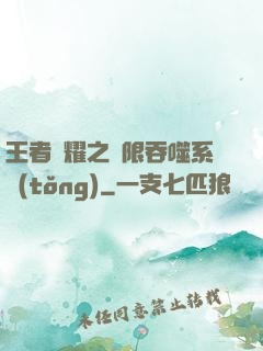 王者榮耀之無限吞噬系統(tǒng)