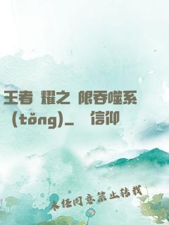 王者榮耀之無限吞噬系統(tǒng)