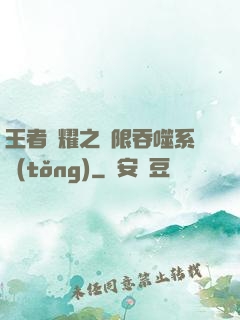 王者榮耀之無限吞噬系統(tǒng)