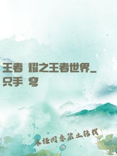王者榮耀之王者世界