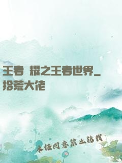 王者榮耀之王者世界