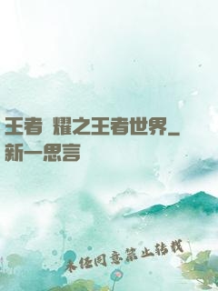 王者榮耀之王者世界