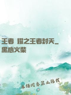 王者榮耀之王者封天