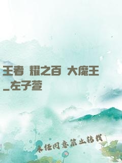王者榮耀之百變大魔王