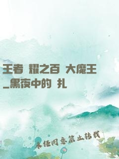 王者榮耀之百變大魔王