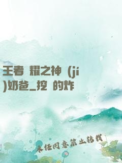 王者榮耀之神級(jí)奶爸