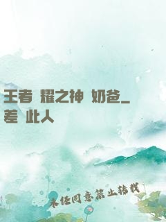 王者榮耀之神級奶爸