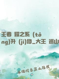 王者榮耀之系統(tǒng)升級(jí)路