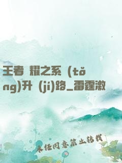 王者榮耀之系統(tǒng)升級(jí)路