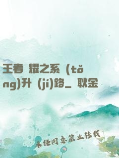 王者榮耀之系統(tǒng)升級(jí)路