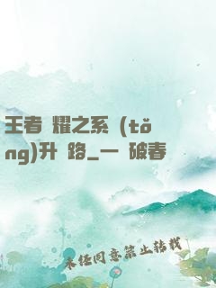 王者榮耀之系統(tǒng)升級路
