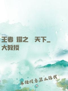 王者榮耀之縱橫天下