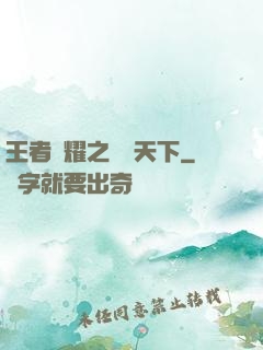 王者榮耀之縱橫天下