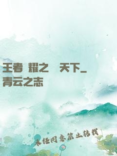 王者榮耀之縱橫天下