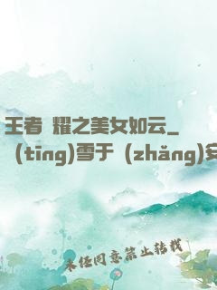 王者榮耀之美女如云