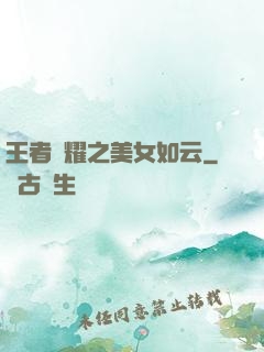 王者榮耀之美女如云