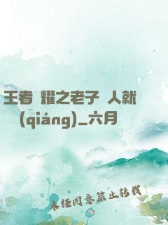 王者榮耀之老子懟人就變強(qiáng)