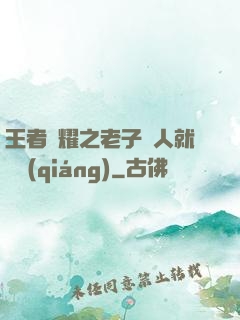 王者榮耀之老子懟人就變強(qiáng)