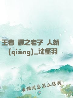 王者榮耀之老子懟人就變強(qiáng)