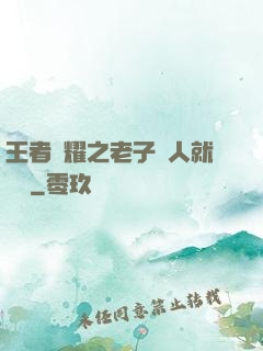 王者榮耀之老子懟人就變強