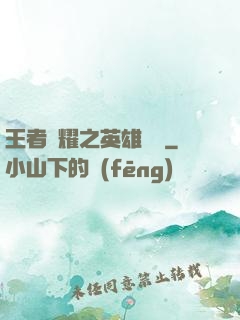 王者榮耀之英雄圖鑒