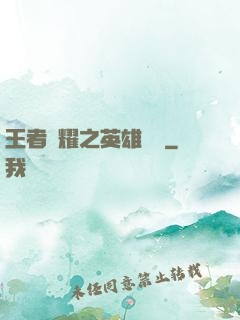 王者榮耀之英雄圖鑒