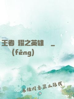 王者榮耀之英雄圖鑒