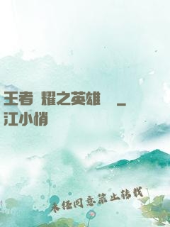 王者榮耀之英雄圖鑒