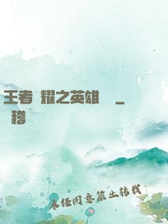 王者榮耀之英雄圖鑒