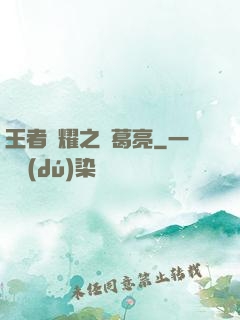 王者榮耀之諸葛亮