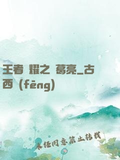 王者榮耀之諸葛亮