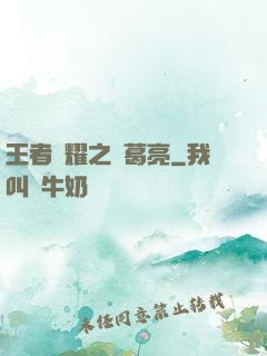 王者榮耀之諸葛亮