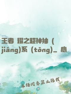 王者榮耀之超神抽獎(jiǎng)系統(tǒng)