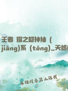 王者榮耀之超神抽獎(jiǎng)系統(tǒng)