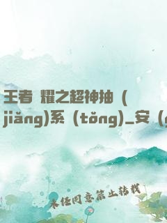 王者榮耀之超神抽獎(jiǎng)系統(tǒng)