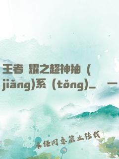 王者榮耀之超神抽獎(jiǎng)系統(tǒng)