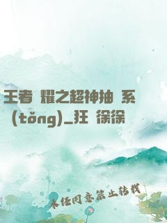 王者榮耀之超神抽獎系統(tǒng)