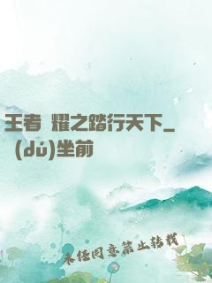 王者榮耀之踏行天下