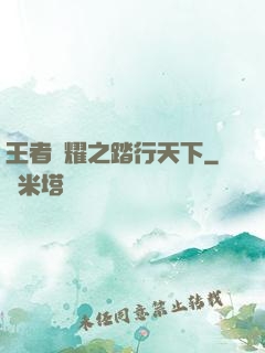 王者榮耀之踏行天下