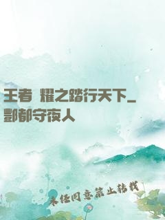 王者榮耀之踏行天下