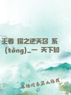 王者榮耀之逆天召喚系統(tǒng)