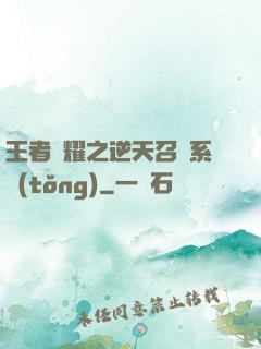 王者榮耀之逆天召喚系統(tǒng)
