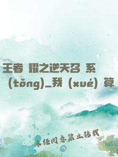 王者榮耀之逆天召喚系統(tǒng)