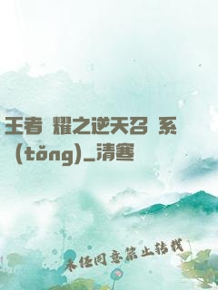 王者榮耀之逆天召喚系統(tǒng)