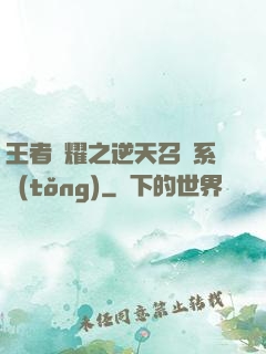 王者榮耀之逆天召喚系統(tǒng)