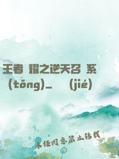 王者榮耀之逆天召喚系統(tǒng)