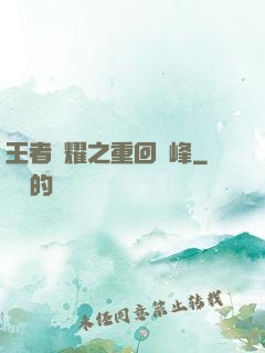 王者榮耀之重回巔峰