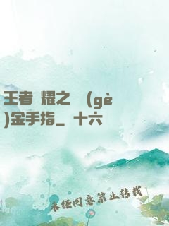 王者榮耀之開個(gè)金手指