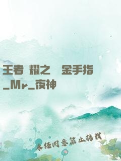 王者榮耀之開個金手指