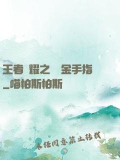 王者榮耀之開個金手指
